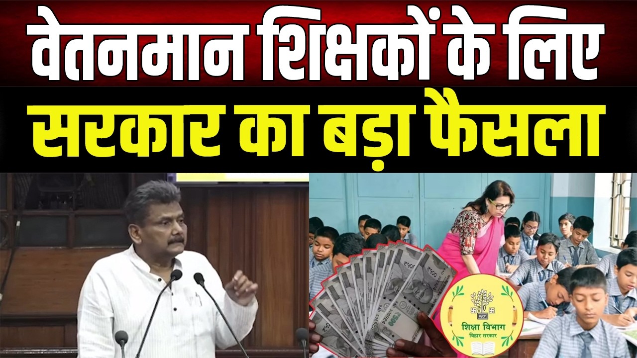 Bihar के इन शिक्षकों को सरकार जल्द देगी बड़ी खुशखबरी, सुनिए मंत्री Sunil Kumar बता रहे..
