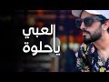 عادل إبراهيم - العبي يا حلوة (النسخة الأصلية) | 2019