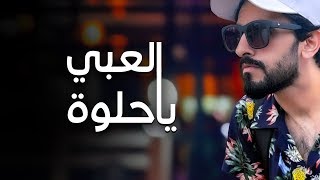 عادل إبراهيم - العبي يا حلوة (النسخة الأصلية) | 2019