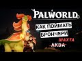 PALWORLD КАК ПОЙМАТЬ БРОНЧЕРРИ ➤ ПРОХОЖДЕНИЕ ВЫЖИВАНИЕ НА РУССКОМ ПАЛВОРЛД КАК ПОЙМАТЬ PvE СЕРВЕР