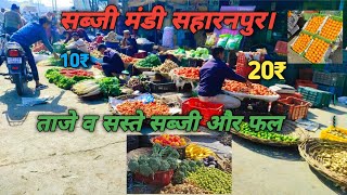 सब्जी मंडी सहारनपुर।#sabjimandi #fruitsmarket #sabji #furits #saharanpur #uttarpradesh #india #video