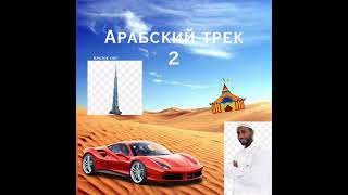 Кристалик - Арабский трек 2 (премьера хита 2021)