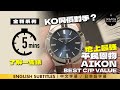 〖 5mins了解一隻錶 〗KO同價位所有對手？地上最強平民恩物｜Maurice Lacroix Aikon｜Best C/P value, very underrated watch