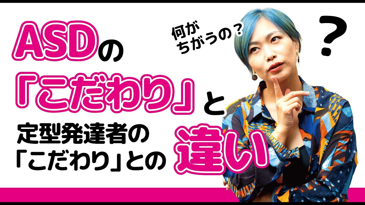 ASDの「こだわり」と定型発達者の「こだわり」の違い【発達障害/アスペルガー症候群/自閉症スペクトラム】