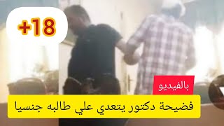 فضيحة جامعة البعث بحمص نزار عبشي مع طالبة | فضيحة نزار عبشي