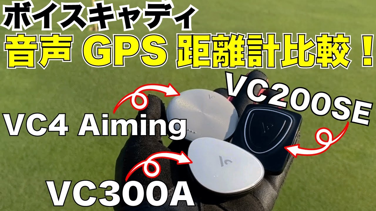 最も簡単で使いやすいゴルフナビ】ボイスキャディVC200SE【声で距離を