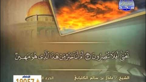 الشيخ عادل الكلباني سورة الزخرف