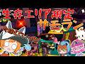生存エリア制限サモラン~下に落ちたら即終了~【サーモンランNW】【ゆっくり実況】