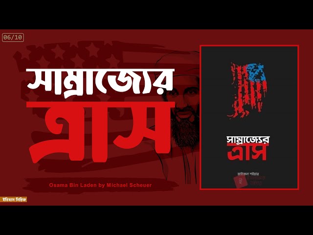 ০৬/১০ । সাম্রাজ্যের ত্রাস (উসামা বিন লাদেন) - মাইকেল শইয়ার । অডিওবুক | Osama Bin Laden