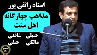 استاد رائفی پور: مذاهب چهارگانه اهل سنت | شافعی - حنبلی - مالکی - حنفی