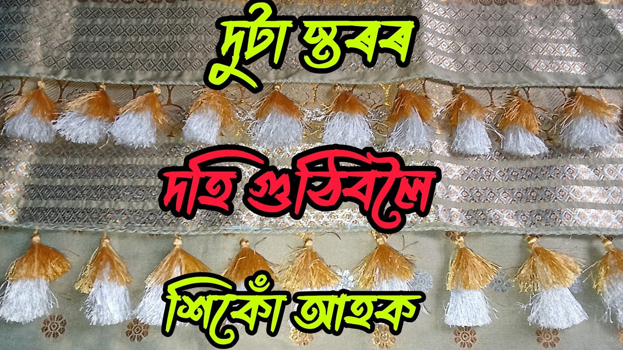 চাদৰত দুটা স্তৰৰ দহি বাতিবলৈ শিকোঁ আহক || Sadorar Dohi Bota Design || Sador Kuchu Design