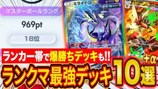 ポケポケランクマ世界ランカーのおすすめ最強デッキ10選！マスター到達の進撃パラドックス環境デッキの相性を解説！最後に爆勝ちデッキ2選【Pokémon Trading Card Game Pocket】