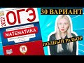 ОГЭ математика 2022 Ященко 30 ВАРИАНТ (1 и 2 часть)