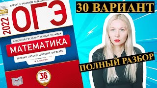 ОГЭ математика 2022 Ященко 30 ВАРИАНТ (1 и 2 часть)