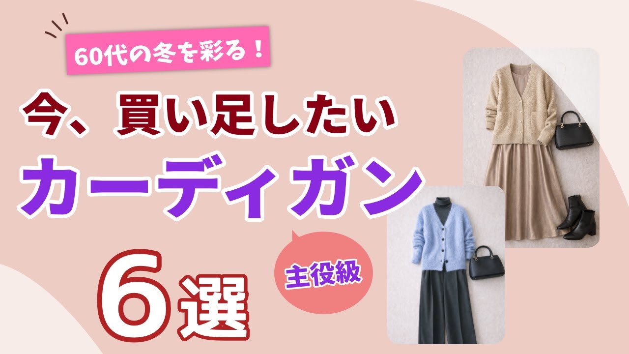 【今、買い足したい】60代の冬を彩る！大人の主役級カーディガン6選