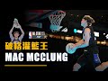 【三分鐘】188公分發展聯盟球員拯救灌籃大賽！Mac McClung的故事