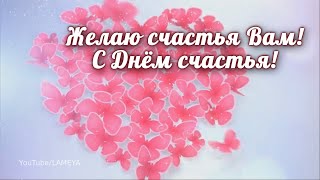 Поздравление🌸 С днем счастья! 🌸Желаю Счастья Вам🌸