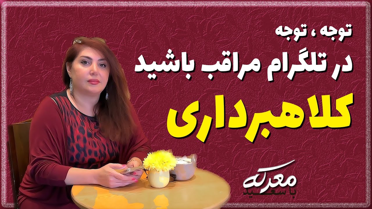 کلاهبرداری در تلگرام