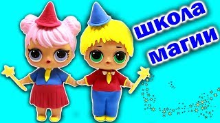 КУКЛЫ ЛОЛ попали в ШКОЛУ ВОЛШЕБСТВА Мультик про игрушки Видео #ЛОЛ LOL SURPRISE DOLLS | Julicat (0+)