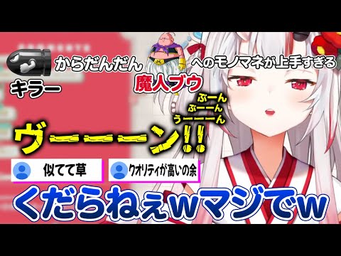 【マニアックモノマネ】だんだん魔人ブウになっていくモノマネが何故かめちゃくちゃ上手いお嬢w【百鬼あやめ ホロライブ 切り抜き】