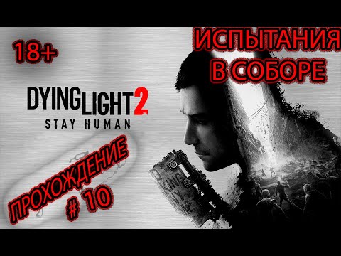 Видео: Dying Light 2 Stay Human Прохождение #10 Испытания в Соборе