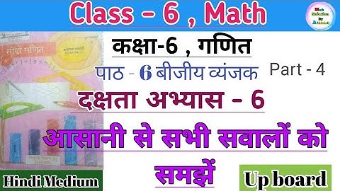 कक्षा 6 गणित अभ्यास 6 दक्षता अभ्यास 6 part 4 बीजीय व्यंजक  Class 6 math chapter 6 dakshata abhyas 6