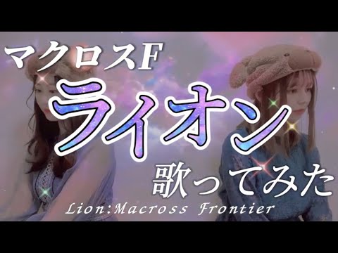 【マクロスF】ライオン【歌ってみた】Macross Frontier / Lion 歌詞付き