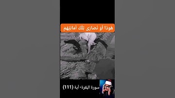 المنشاوي سورة البقرة  (( وَقَالُوا لَنْ يَدْخُلَ الْجَنَّةَ إِلَّا مَنْ كَانَ هُودًا أَوْ نَصَارَى))