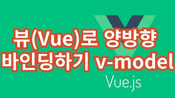 [Vue.js] 12. 양방향 바인딩하는 v-model 디렉티브