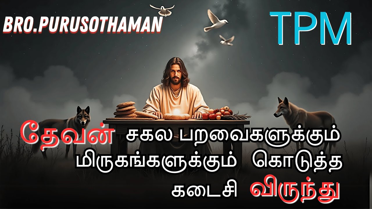 TPM Messages | தேவன் சகல பறவைகளுக்கும்  மிருகங்களுக்கும் கொடுத்த கடைசி விருந்து | Bro. PURUSOTHAMAN