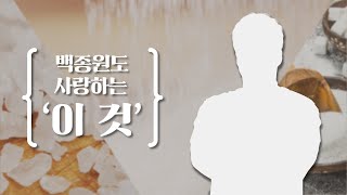 슈가보이 백종원도 사랑하는 설탕에 관한 이야기