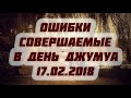 Ошибки совершаемые в день джумуа 17.02.2018 || Абу Яхья Крымский