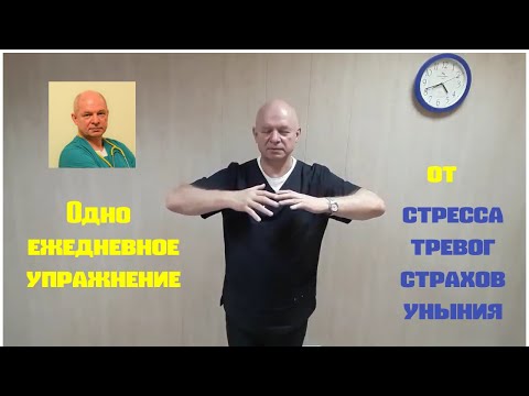 Видео: Одно ежедневное упражнение от стресса, тревог, страхов, уныния, панических атак