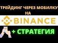 ТРЕЙДИНГ ЧЕРЕЗ ТЕЛЕФОН НА BINANCE ПЛЮС ПРИБЫЛЬНАЯ СТРАТЕГИЯ