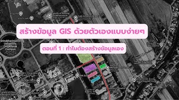 สอนสร้างข้อมูลด้วย QGIS ตอนที่ 1 : ทำไมต้องสร้างข้อมูลใช้เอง?
