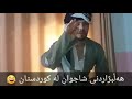 هه لبژاردنی شاجوانه کان له کوردستان به شی ۲