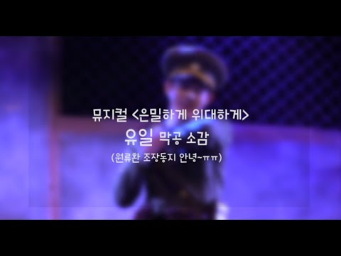 [Yoo Il 유일] 뮤지컬 '은밀하게 위대하게' 마지막 공연 소감