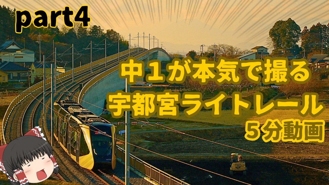 【青春18切符で撮り鉄旅】中学生が本気で撮る宇都宮ライトレール～水戸線を添えて～