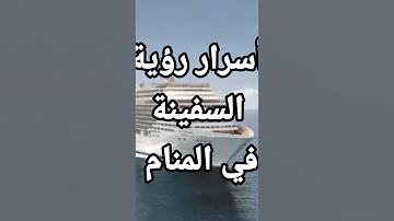 تفسير حلم رؤية السفينة في المنام وعلاقتها بفرج وزوال الهموم تفسير الاحلام فاطمة الزهراء 