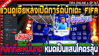 เมื่อแวนดูเฮียหลงเปิดการ์ดนักเตะ FIFA คลิกที่ละหมื่นกด หมดเป็นแสนโคตรลุ้น | GTA V | WC3 EP.767