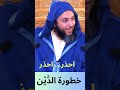 احذر خطورة الد ي ن الشيخ سعيد الكملي