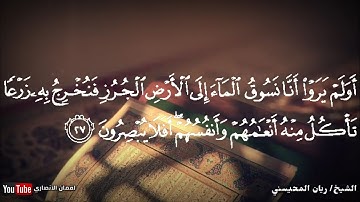 إبداع القارئ ريان المحيسني { أولم يروا انا نسوق المآء إلى الأرض الجرز..} 1440/2019