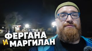 Узбекистан. Ферганская долина. Фергана и Маргилан.