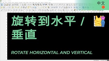 旋转到水平 / 垂直 | TUKAdesign 视频帮助 | CAD打版软件| 中文