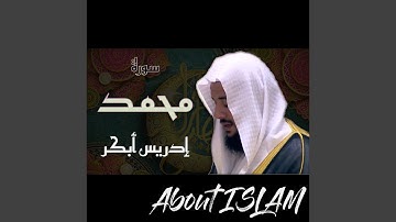 سورة محمد إدريس أبكر