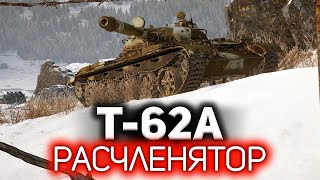 Расчленятор мира танков 💥 Т-62А