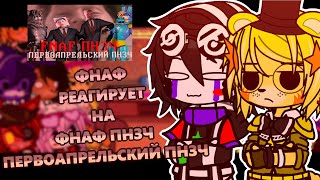 [🐻]ФНАФ РЕАГИРУЕТ НА ///🔥 ФНАФ ПНЗЧ ПЕРВОАПРЕЛЬСКИЙ ПНЗЧ 🔥\\\ ГАЧА КЛУБ ///