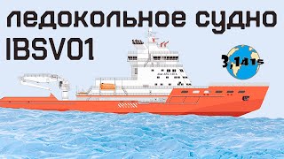 Обзор ледокольных судов обеспечения проекта IBSV01 (Aker ARC 130A)