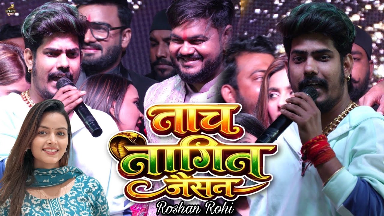 Roshan Rohi Nach Nagin Jaisan Gee | स्टेज शो | नाच नागिन जैसन | अपने गाना गा कर स्टेज पर मचाया धमाल