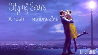Video thumbnail of "เนื้อเพลงแปลไทย 01 ~ La La Land  : City of Stars (Eng/Thai Lyrics)"